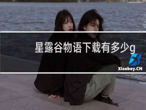 星露谷物语下载有多少g
