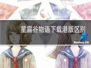 星露谷物语下载港版区别