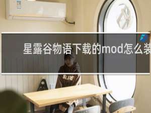 星露谷物语下载的mod怎么装
