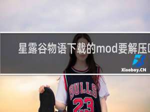 星露谷物语下载的mod要解压吗