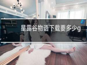 星露谷物语下载要多少g