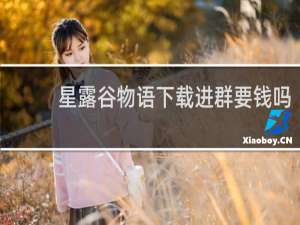 星露谷物语下载进群要钱吗