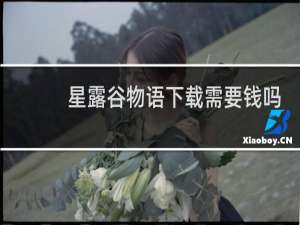 星露谷物语下载需要钱吗