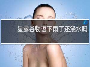 星露谷物语下雨了还浇水吗