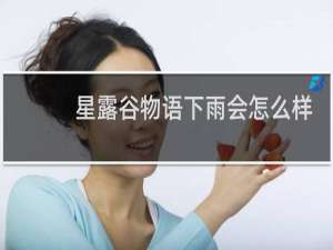 星露谷物语下雨会怎么样