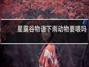 星露谷物语下雨动物要喂吗