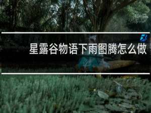 星露谷物语下雨图腾怎么做