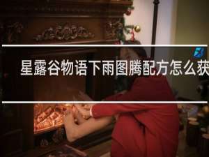 星露谷物语下雨图腾配方怎么获得