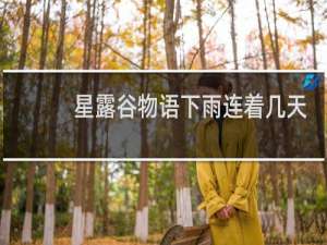 星露谷物语下雨连着几天