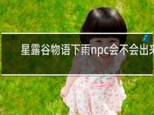 星露谷物语下雨npc会不会出来
