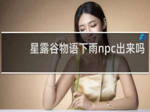 星露谷物语下雨npc出来吗