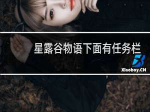 星露谷物语下面有任务栏