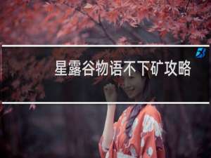 星露谷物语不下矿攻略