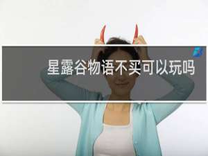 星露谷物语不买可以玩吗