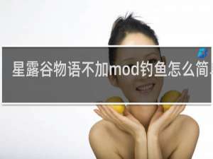 星露谷物语不加mod钓鱼怎么简单点