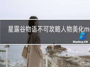 星露谷物语不可攻略人物美化mod