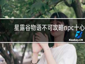 星露谷物语不可攻略npc十心
