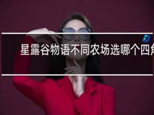 星露谷物语不同农场选哪个四角