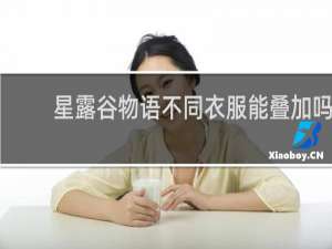 星露谷物语不同衣服能叠加吗