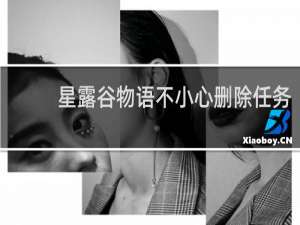 星露谷物语不小心删除任务