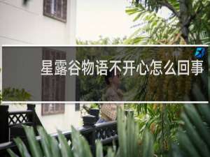 星露谷物语不开心怎么回事