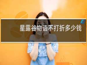 星露谷物语不打折多少钱