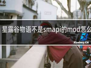 星露谷物语不是smapi的mod怎么安装