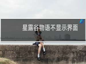 星露谷物语不显示界面