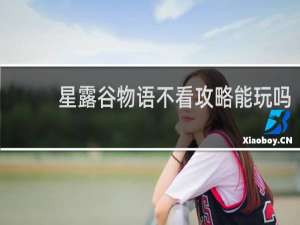 星露谷物语不看攻略能玩吗