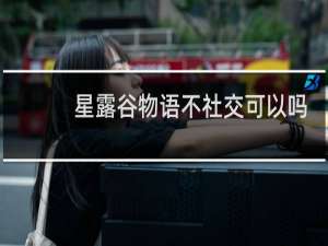 星露谷物语不社交可以吗