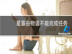 星露谷物语不能完成任务
