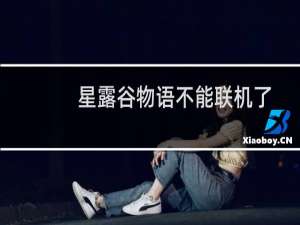 星露谷物语不能联机了