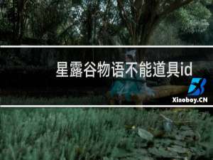 星露谷物语不能道具id