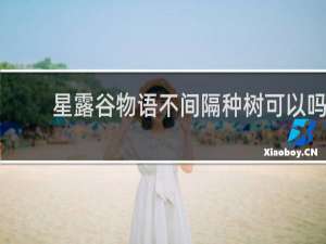 星露谷物语不间隔种树可以吗