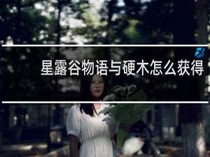 星露谷物语与硬木怎么获得