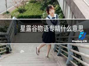 星露谷物语专精什么意思