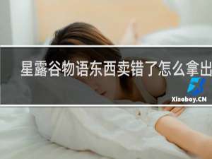 星露谷物语东西卖错了怎么拿出来