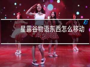 星露谷物语东西怎么移动