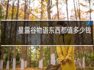 星露谷物语东西都值多少钱