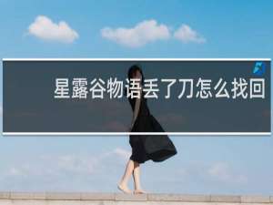 星露谷物语丢了刀怎么找回