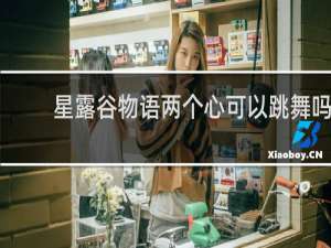 星露谷物语两个心可以跳舞吗