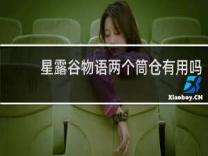 星露谷物语两个筒仓有用吗