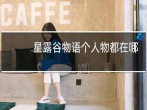 星露谷物语个人物都在哪