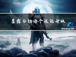 星露谷物语个技能升级