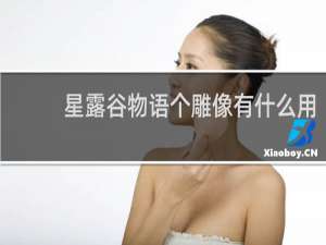 星露谷物语个雕像有什么用