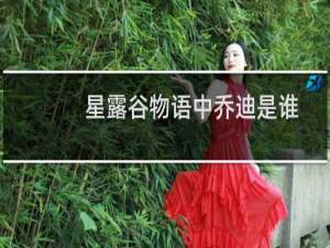 星露谷物语中乔迪是谁