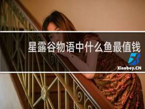 星露谷物语中什么鱼最值钱