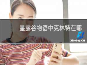 星露谷物语中克林特在哪