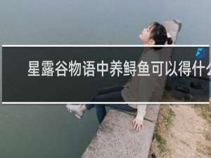 星露谷物语中养鲟鱼可以得什么