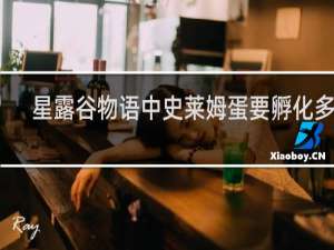 星露谷物语中史莱姆蛋要孵化多久